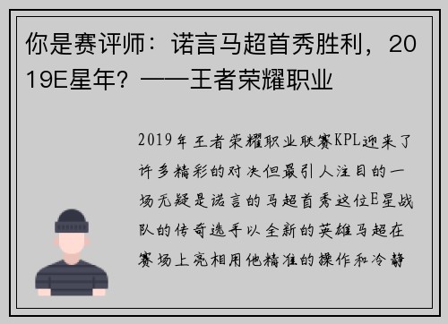 你是赛评师：诺言马超首秀胜利，2019E星年？——王者荣耀职业