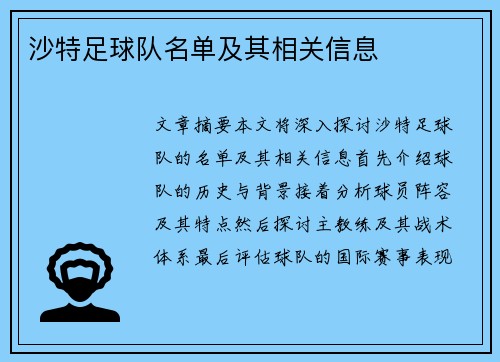 沙特足球队名单及其相关信息